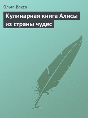 cover image of Кулинарная книга Алисы из страны чудес
